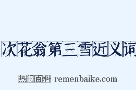 次花翁第三雪近义词是什么意思的图片